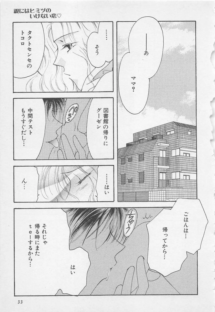 親にはヒミツのいけない恋 Page.33