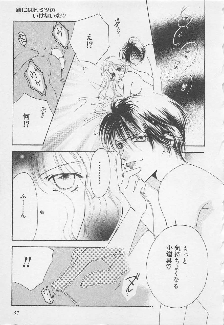 親にはヒミツのいけない恋 Page.37