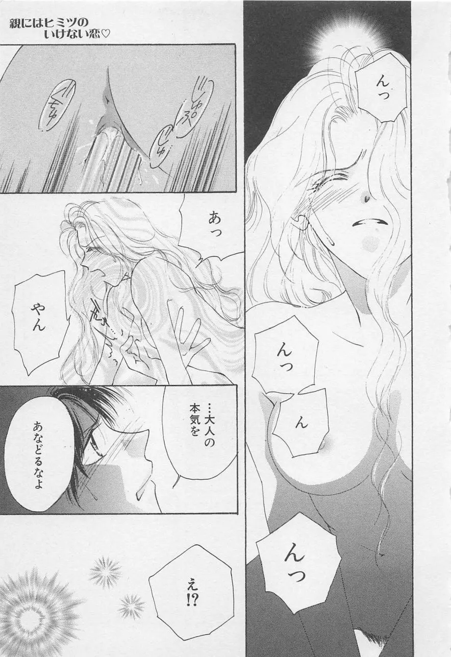 親にはヒミツのいけない恋 Page.49
