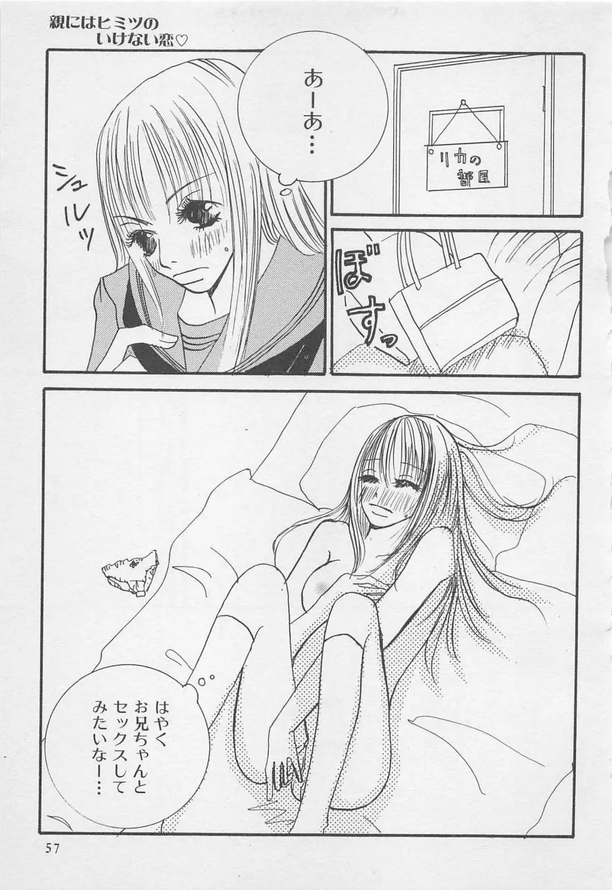 親にはヒミツのいけない恋 Page.57