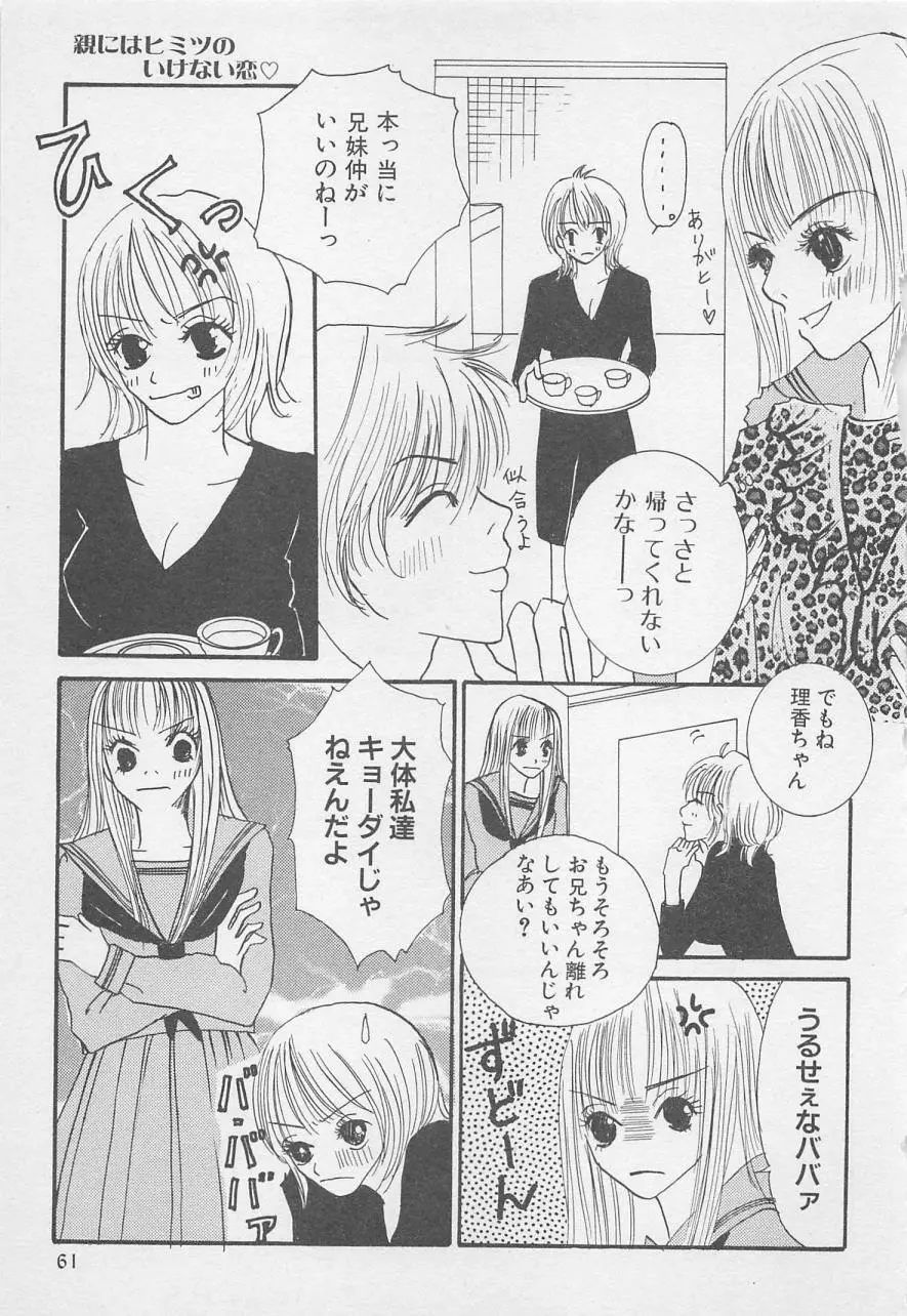 親にはヒミツのいけない恋 Page.61