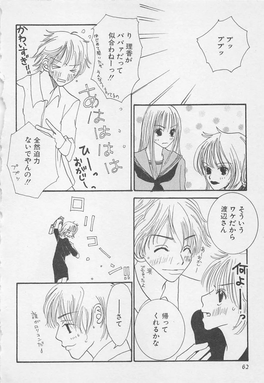 親にはヒミツのいけない恋 Page.62