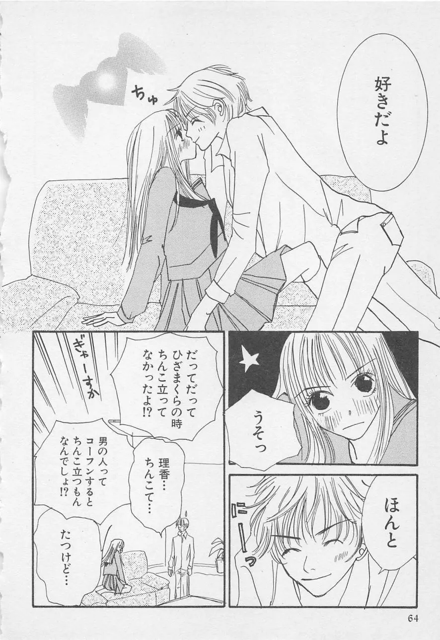 親にはヒミツのいけない恋 Page.64