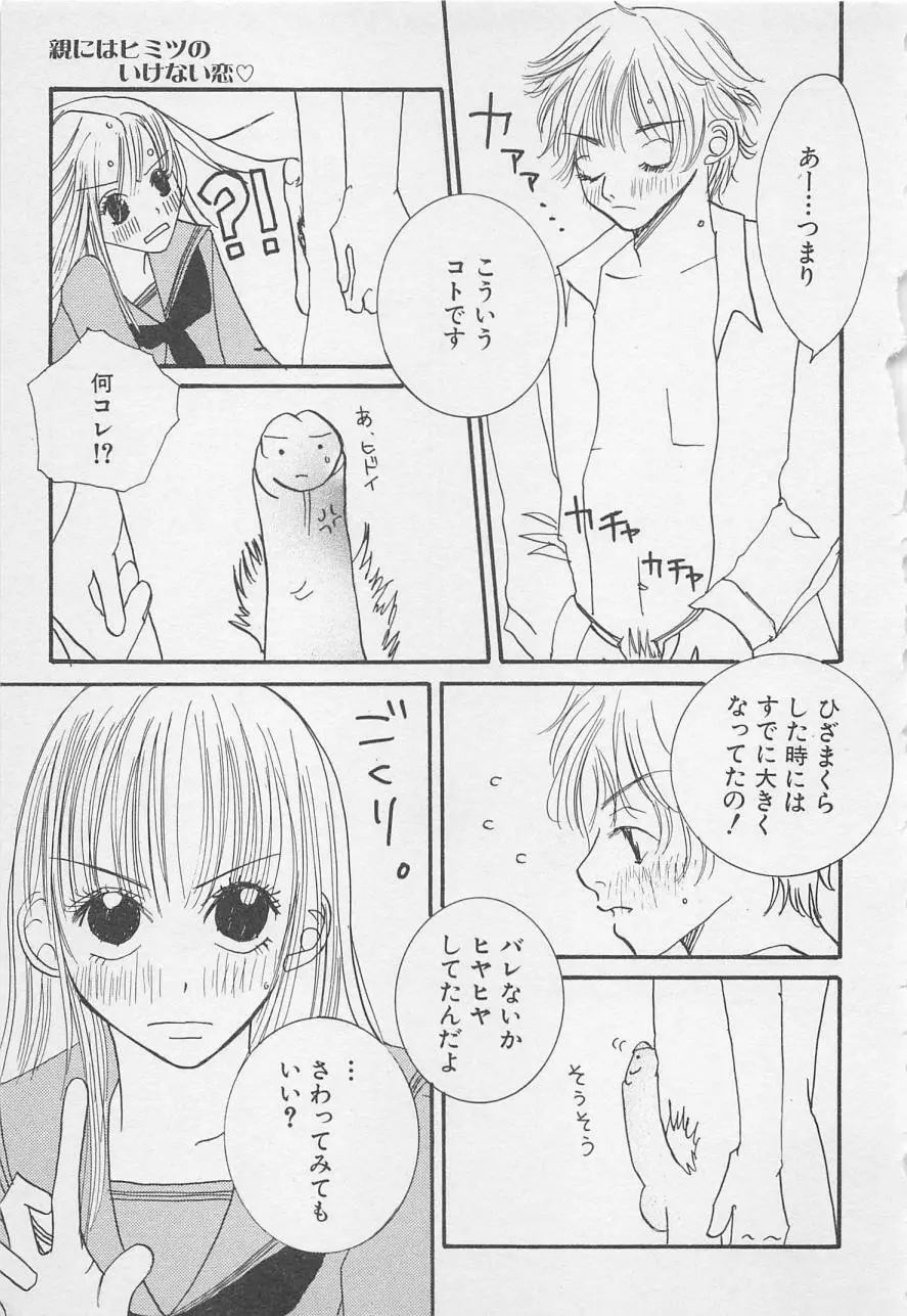 親にはヒミツのいけない恋 Page.65