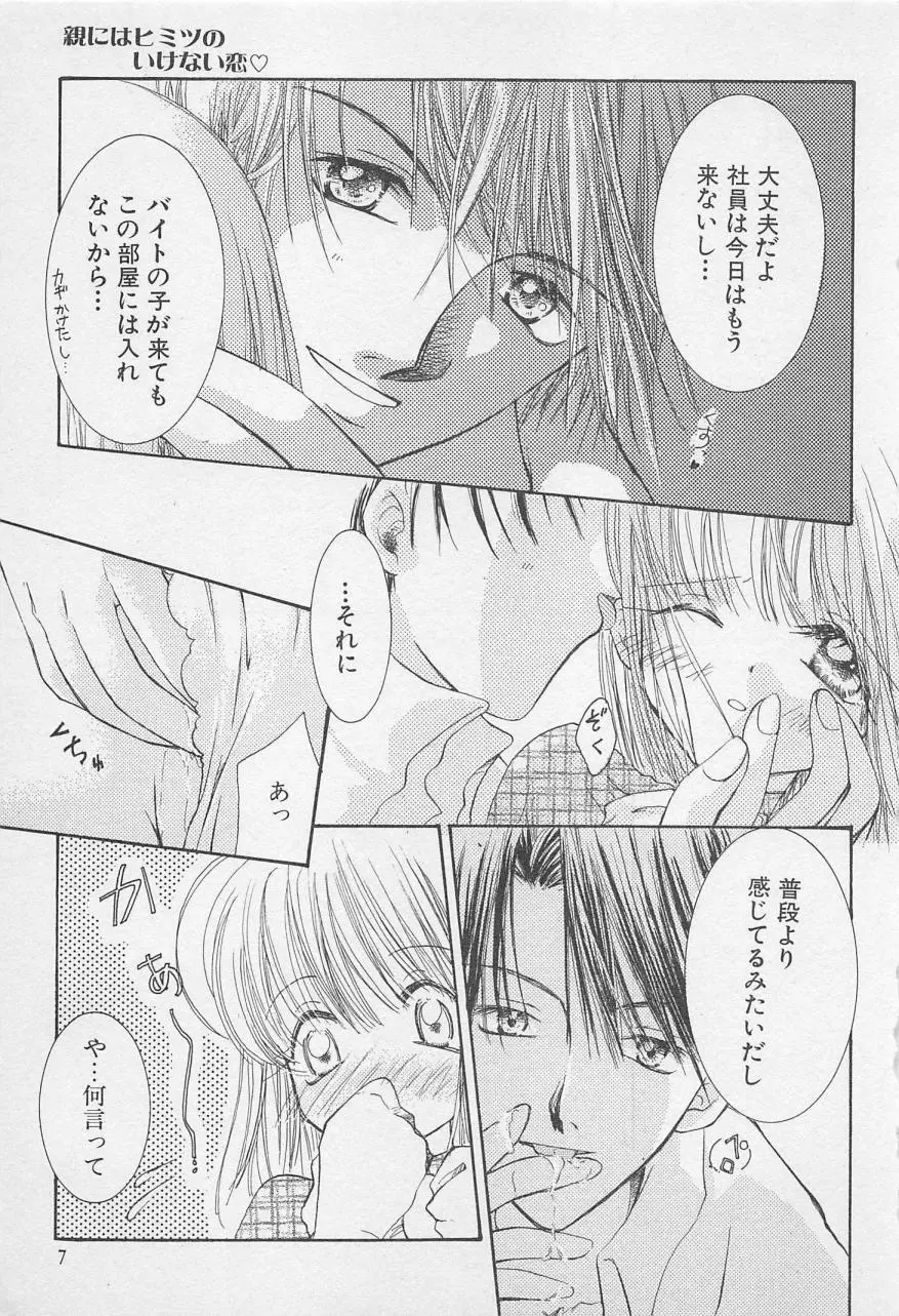 親にはヒミツのいけない恋 Page.7