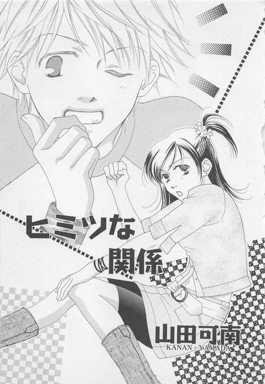 親にはヒミツのいけない恋 Page.73