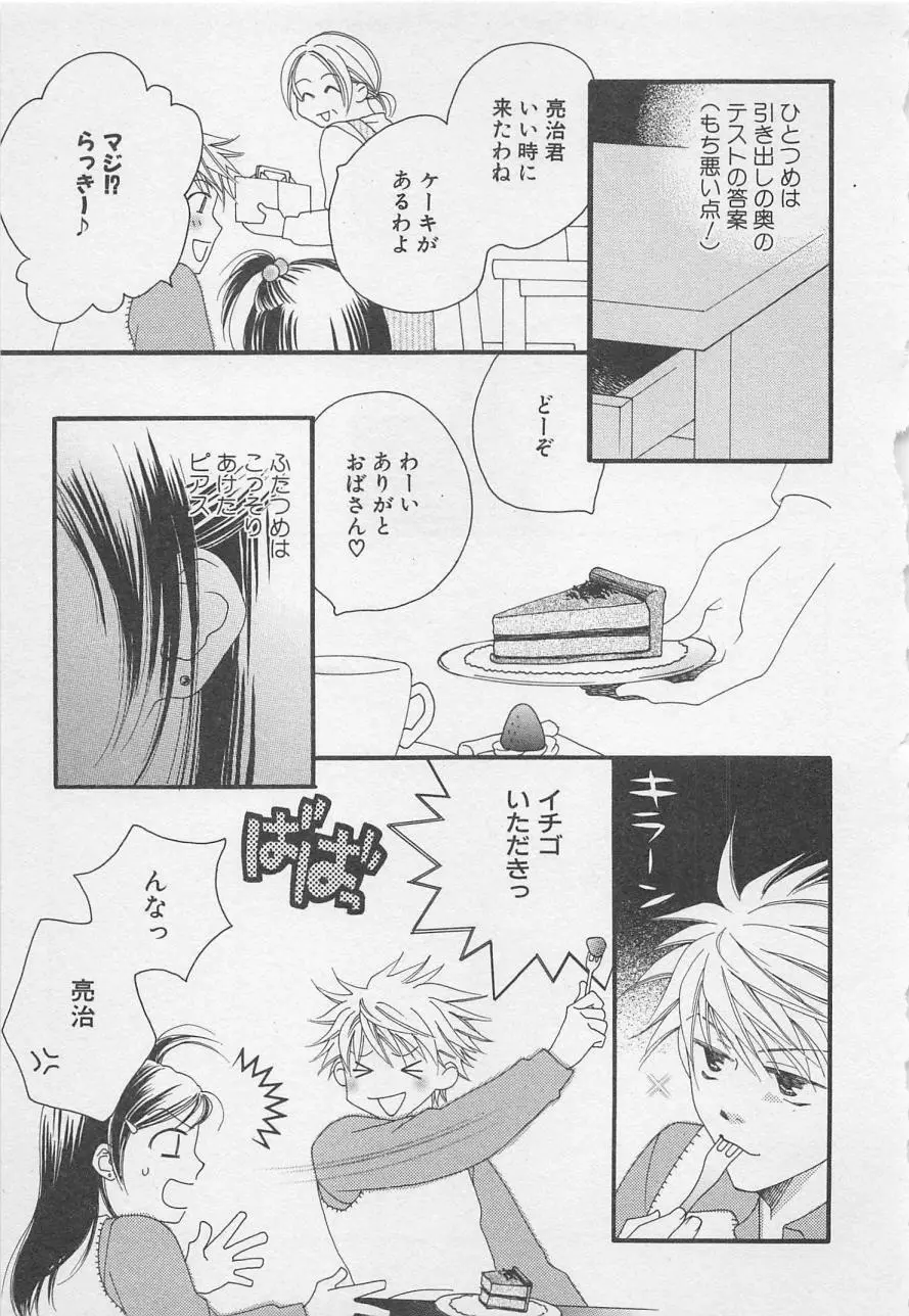 親にはヒミツのいけない恋 Page.75