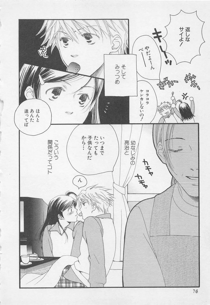 親にはヒミツのいけない恋 Page.76