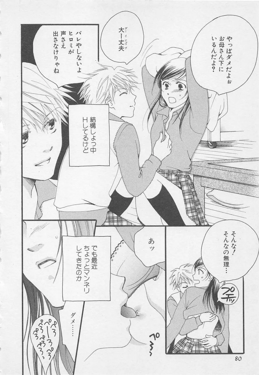親にはヒミツのいけない恋 Page.80