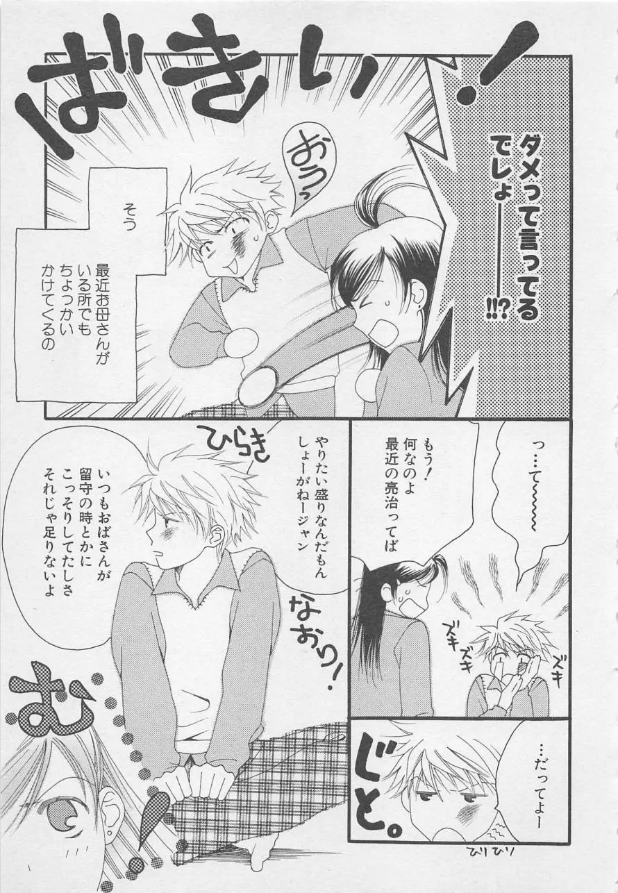 親にはヒミツのいけない恋 Page.81