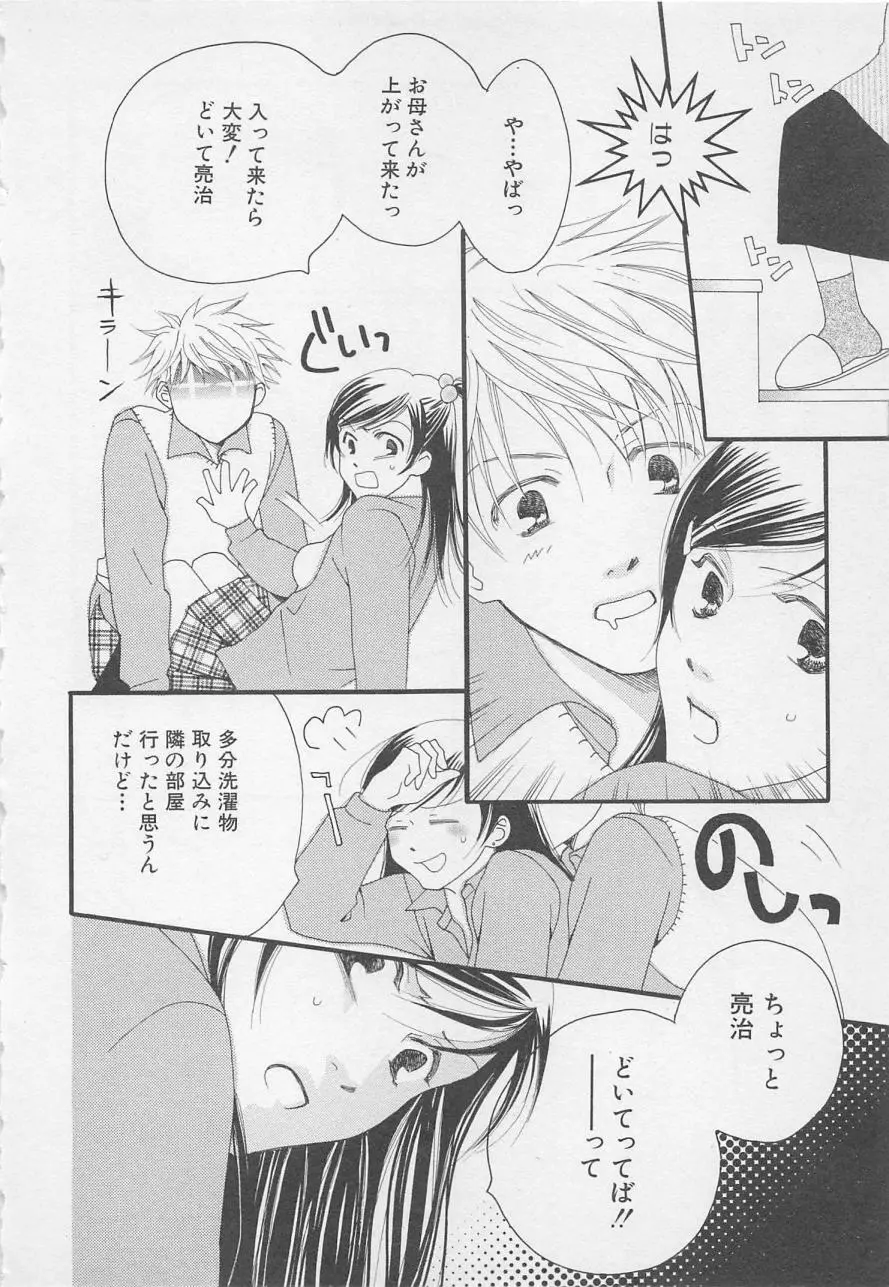 親にはヒミツのいけない恋 Page.84