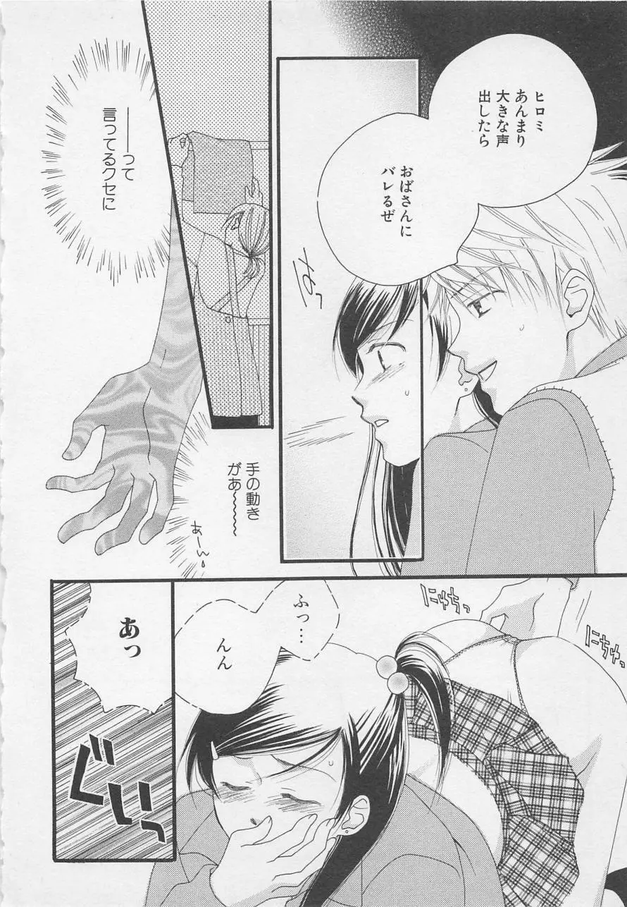 親にはヒミツのいけない恋 Page.88