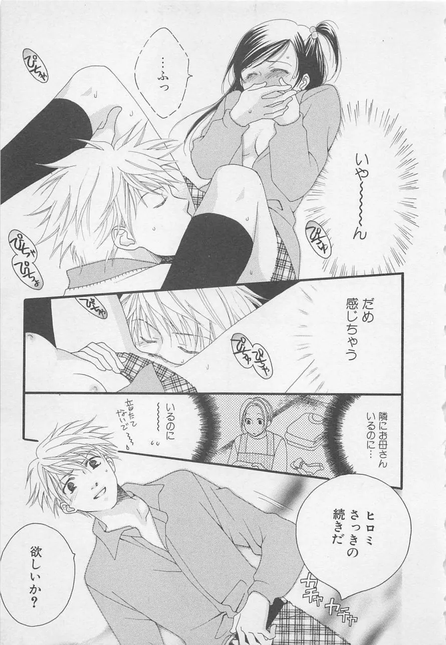 親にはヒミツのいけない恋 Page.89