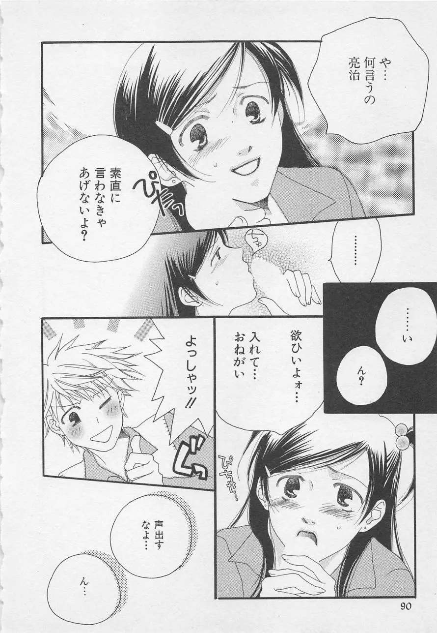 親にはヒミツのいけない恋 Page.90
