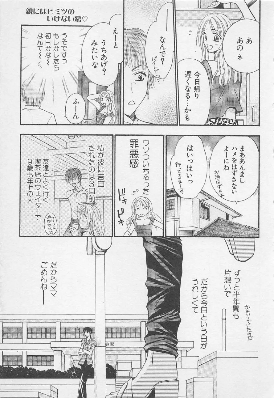 親にはヒミツのいけない恋 Page.99