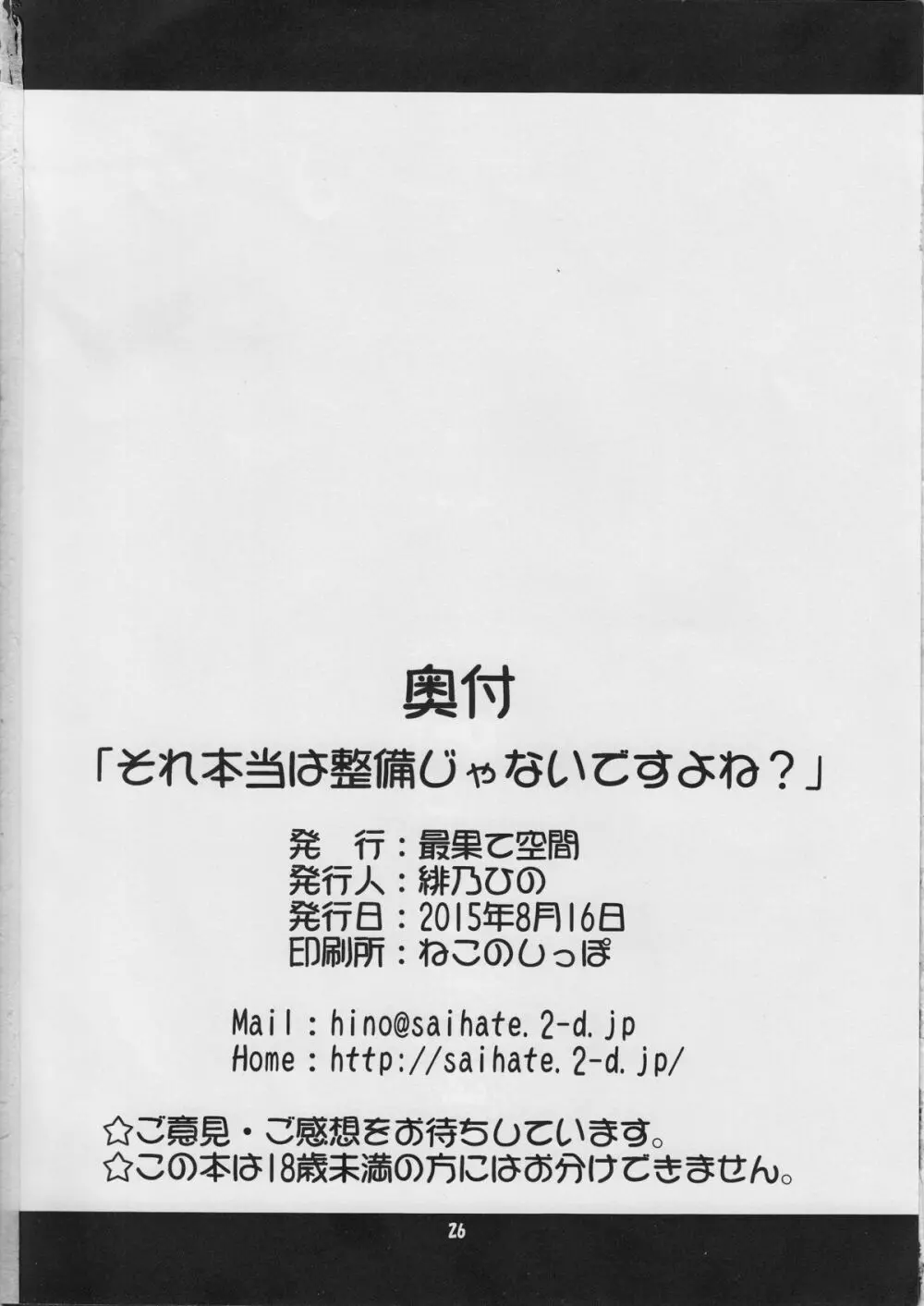 それ本当は整備じゃないですよね？ Page.25