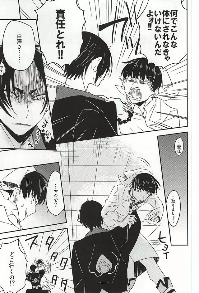 神獣白澤馬鹿になる Page.12