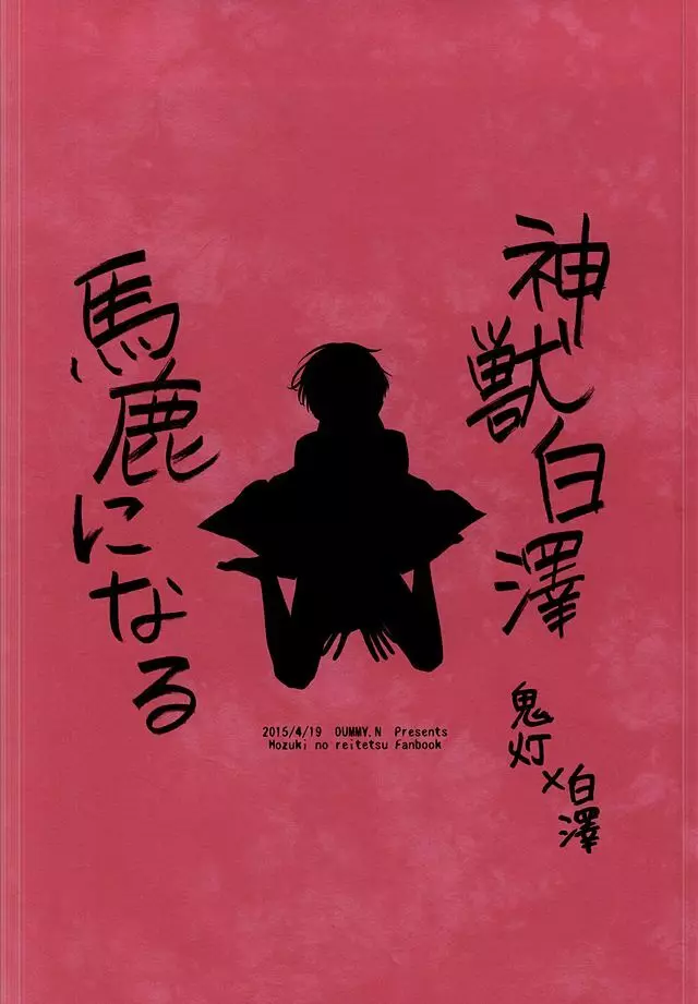 神獣白澤馬鹿になる Page.29