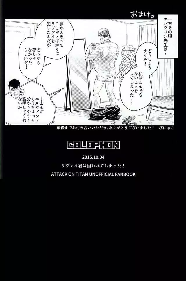 リヴァイ君は囚われてしまった! Page.27