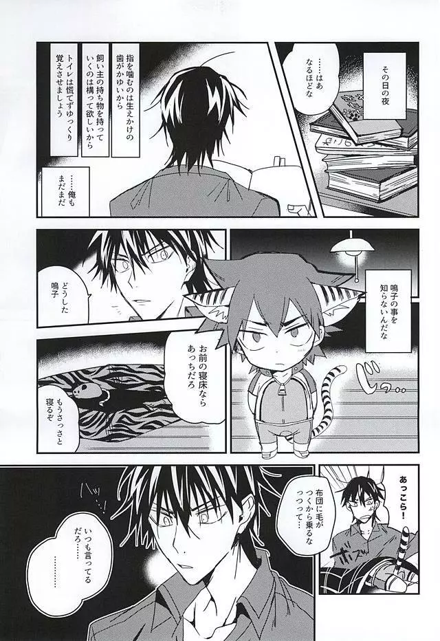 なるこくんっ!そそうはいけませんっ! Page.8