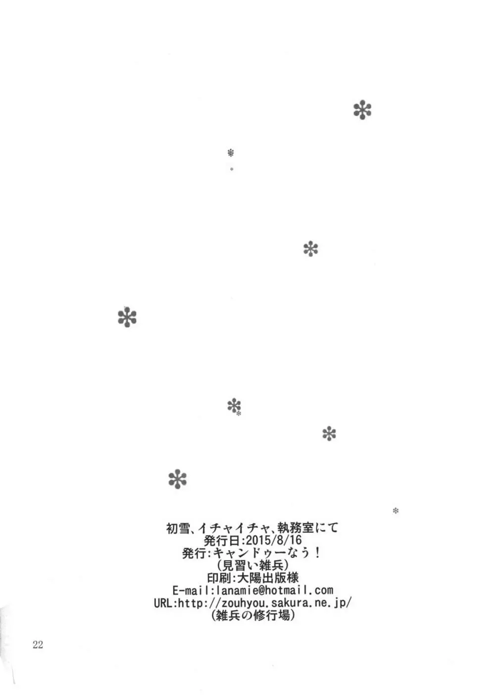 初雪、イチャイチャ、執務室にて Page.21