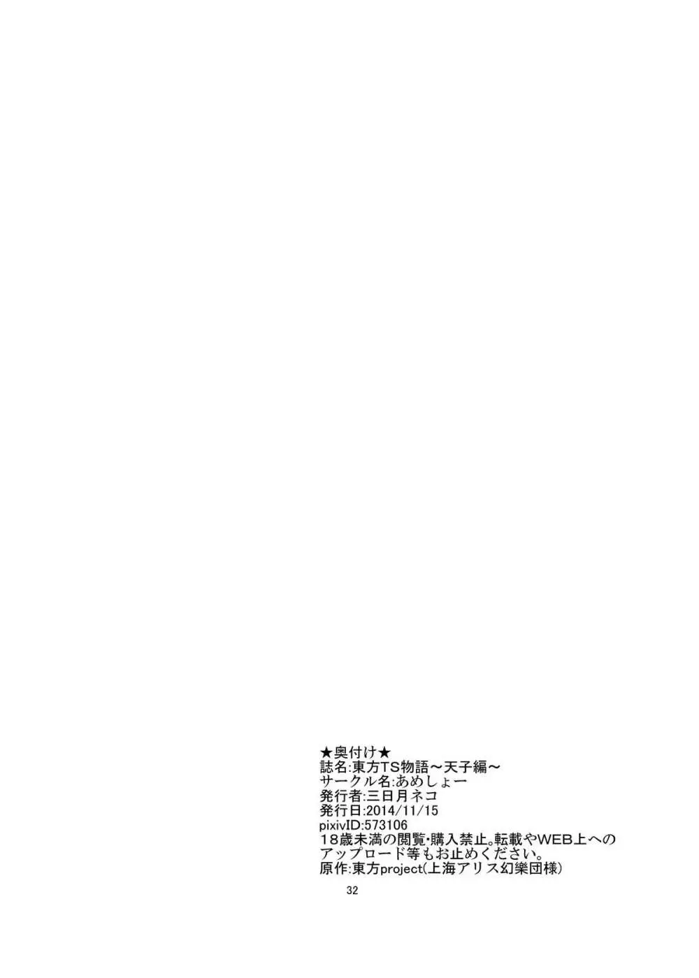 東方TS物語～天子編～ Page.32