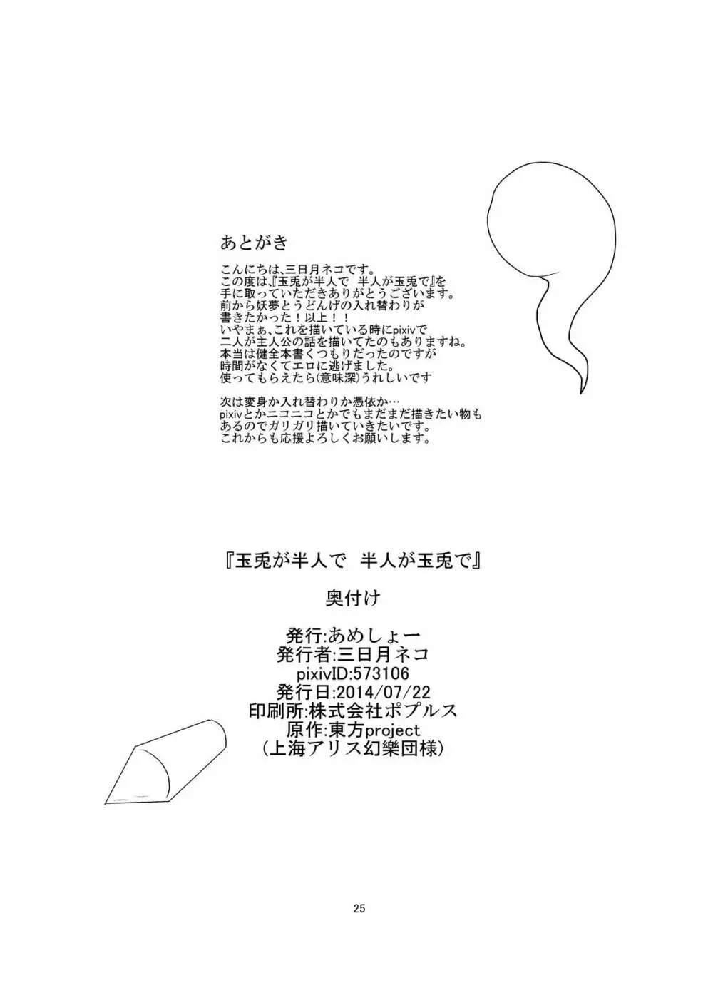 玉兎が半人で半人が玉兎で Page.25