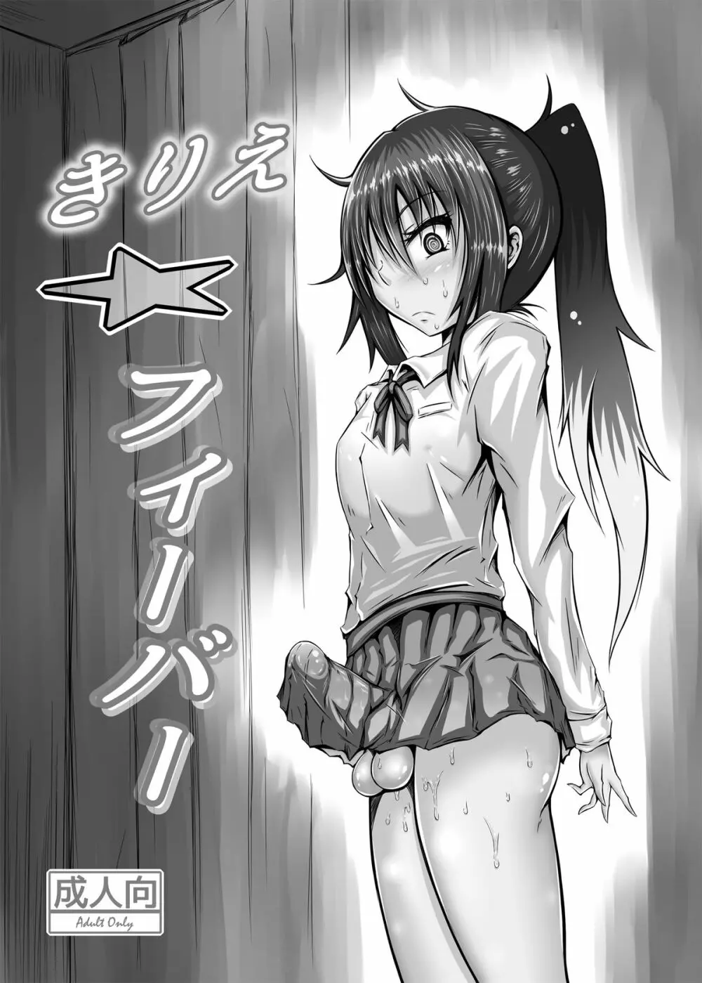 きりえ☆フィーバー Page.2