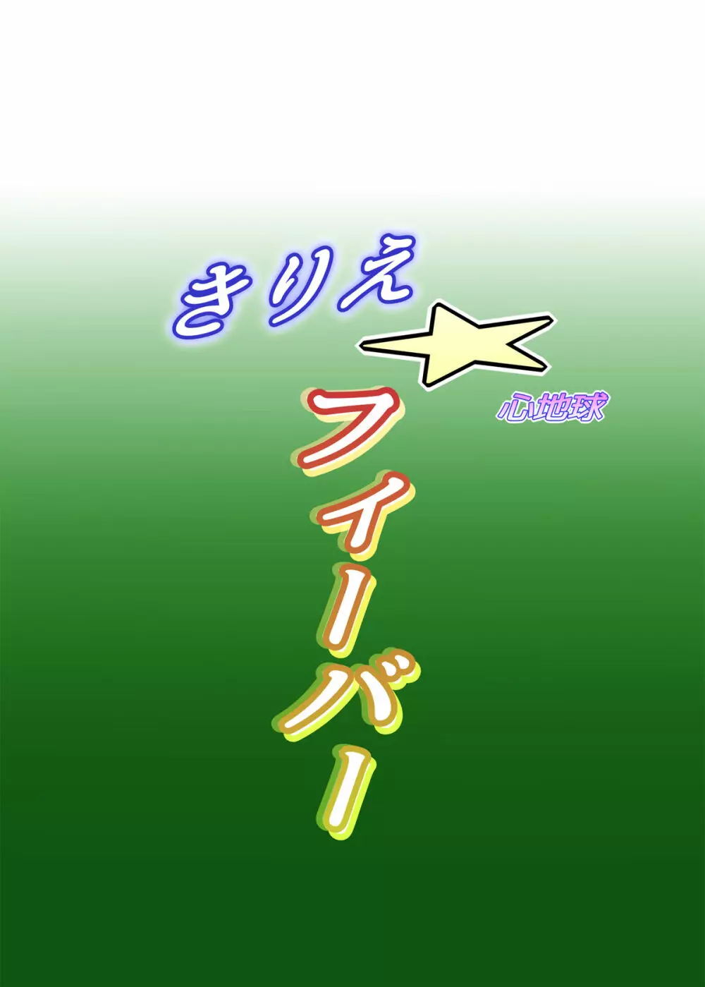 きりえ☆フィーバー Page.24