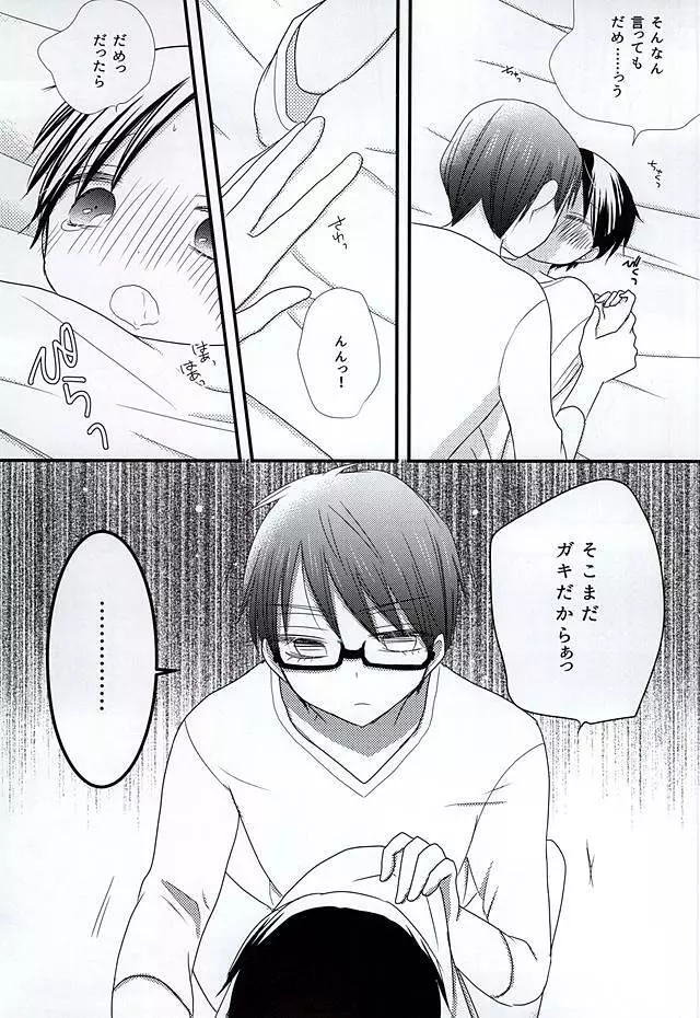 オレの高尾が小さいのだよ! Page.29