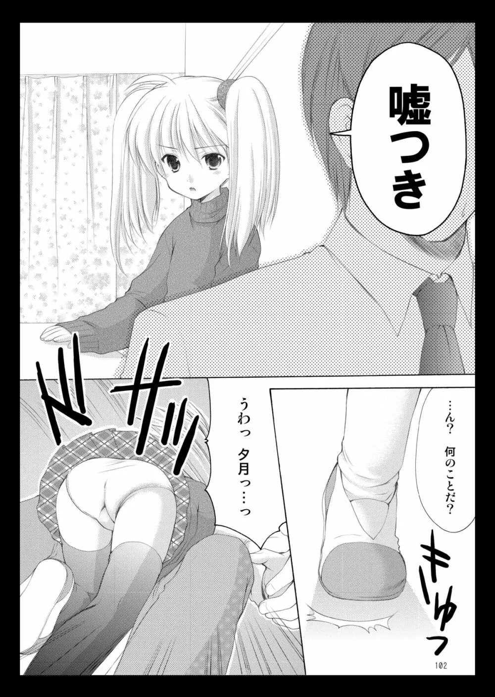 幼性の饗宴 Page.102