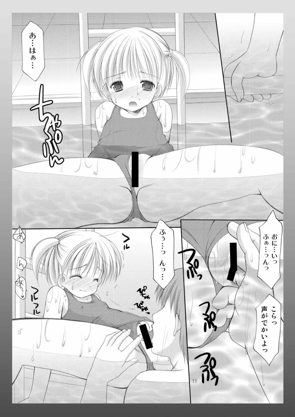 幼性の饗宴 Page.11