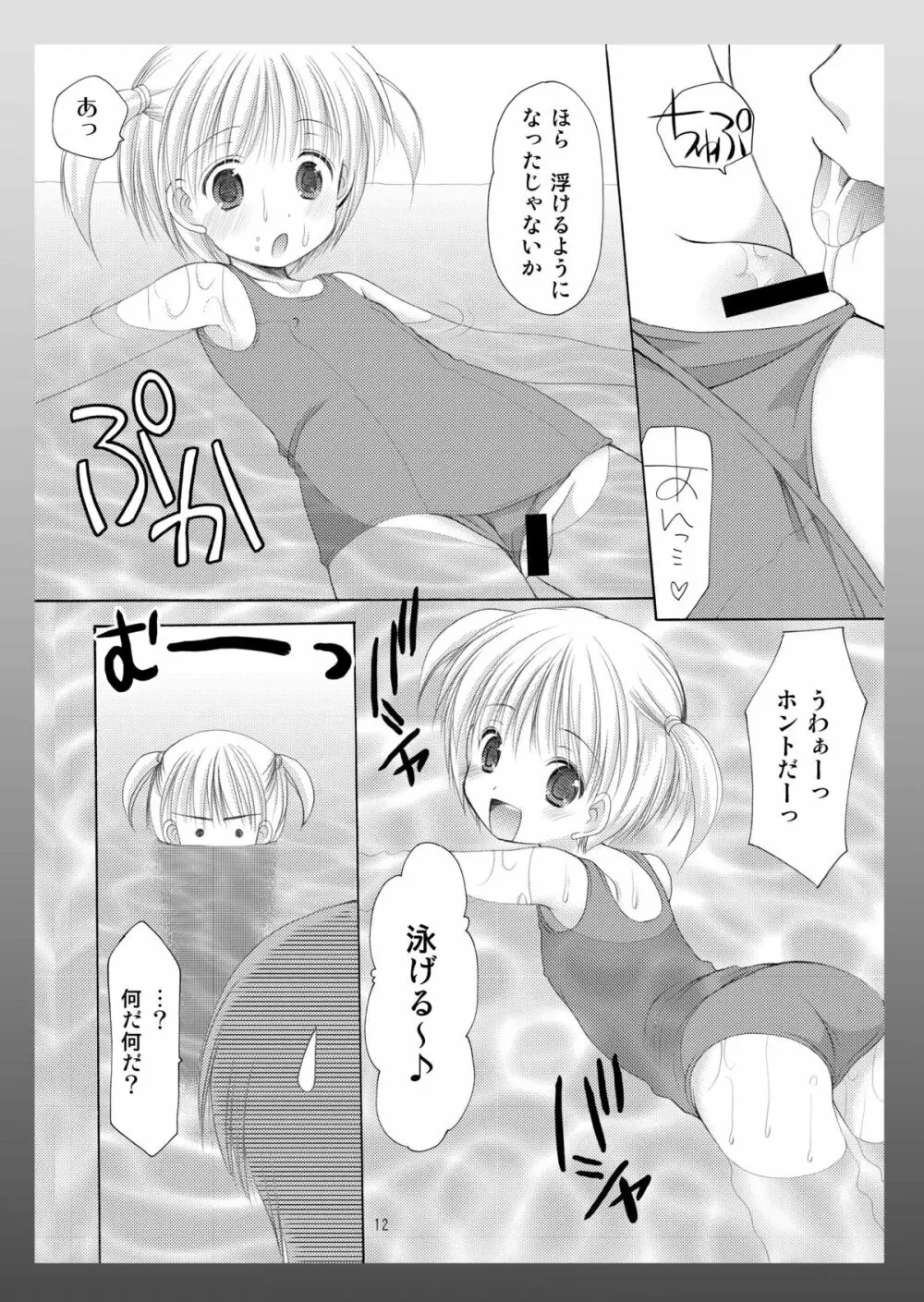 幼性の饗宴 Page.12