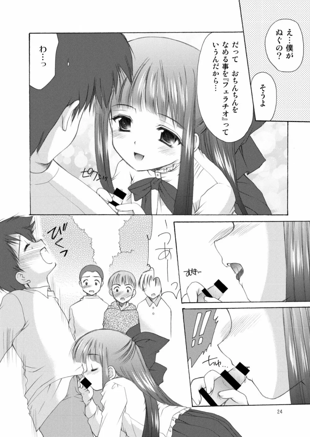 幼性の饗宴 Page.24