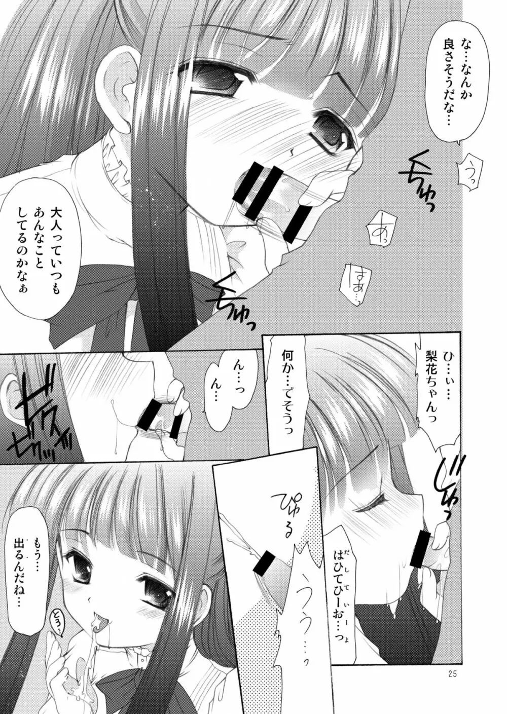 幼性の饗宴 Page.25