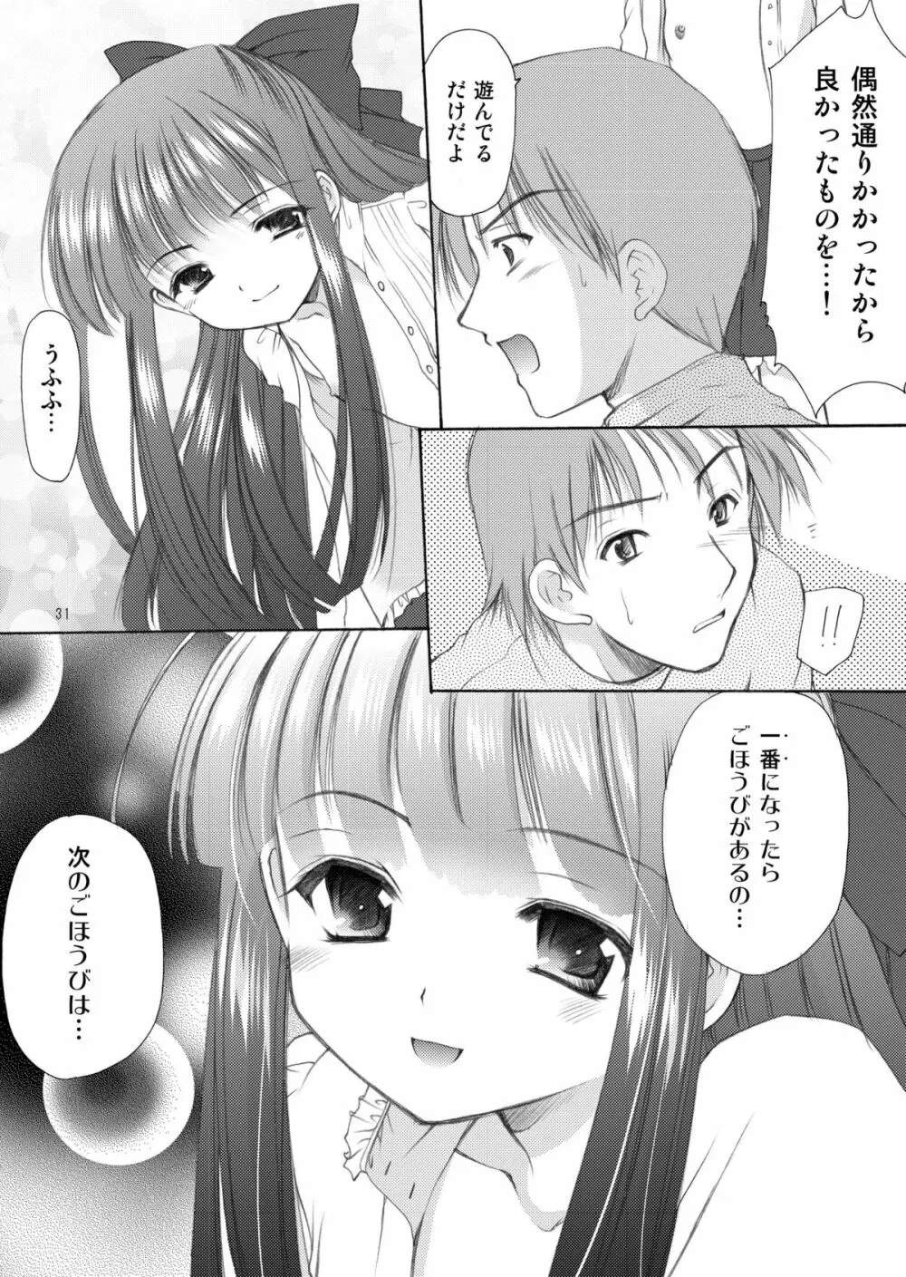 幼性の饗宴 Page.31