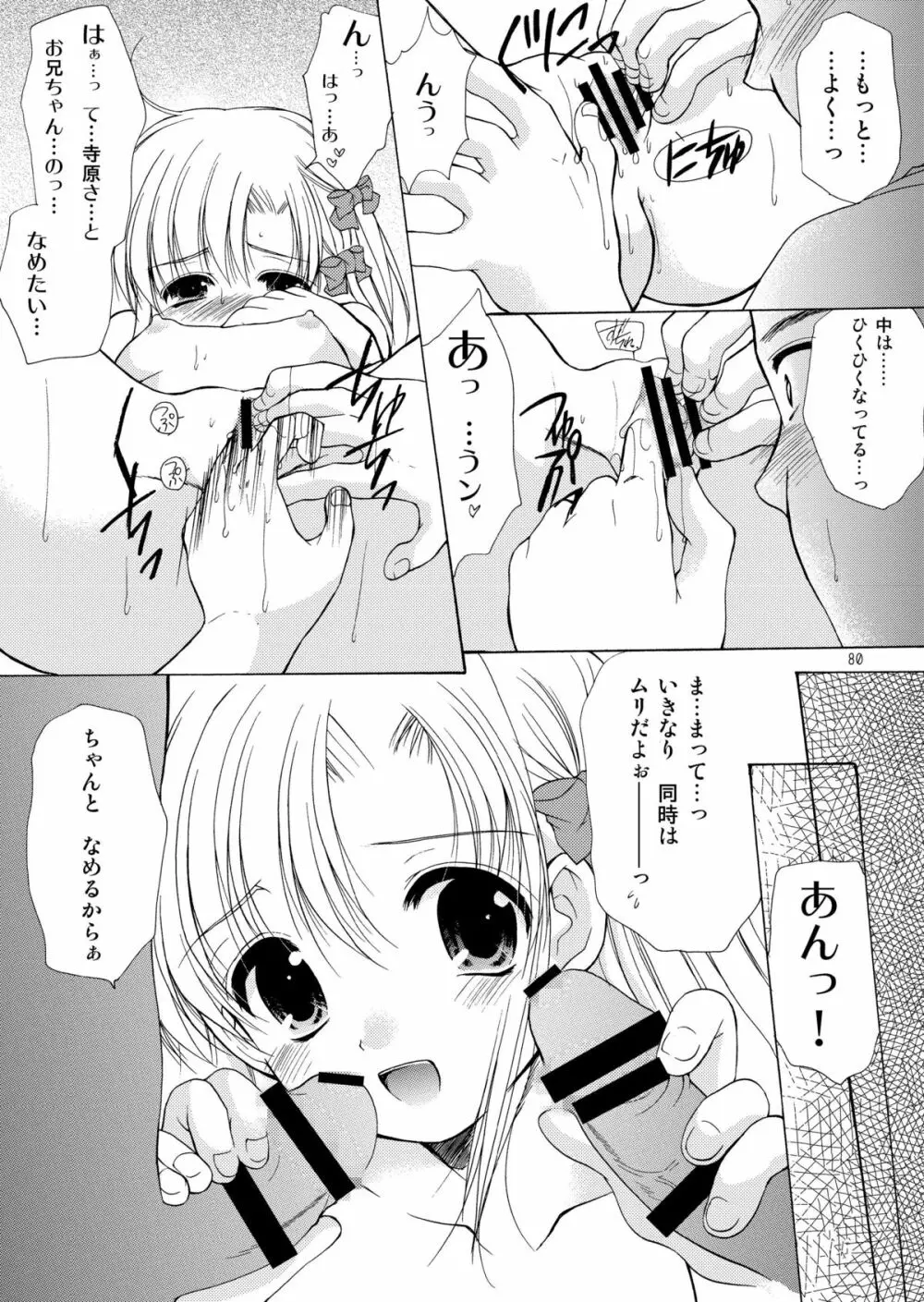 幼性の饗宴 Page.80