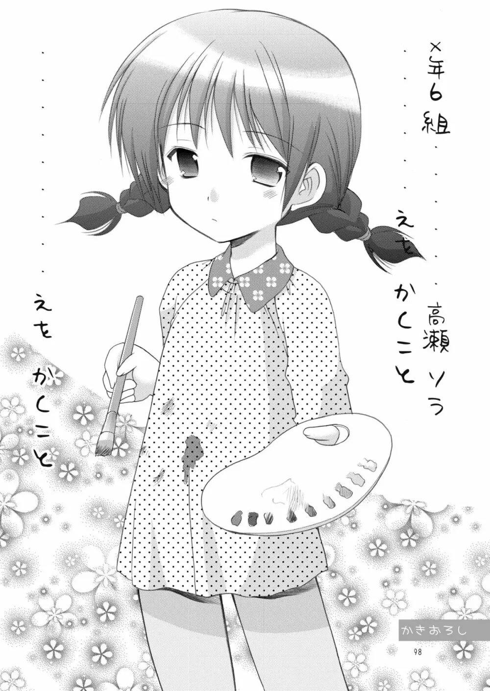 幼性の饗宴 Page.98