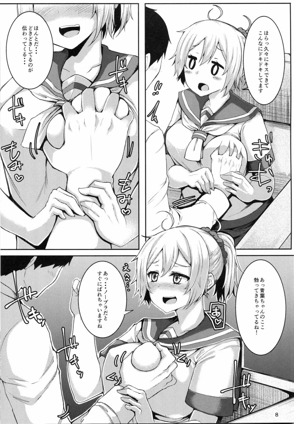 もっと青葉ックス Page.7