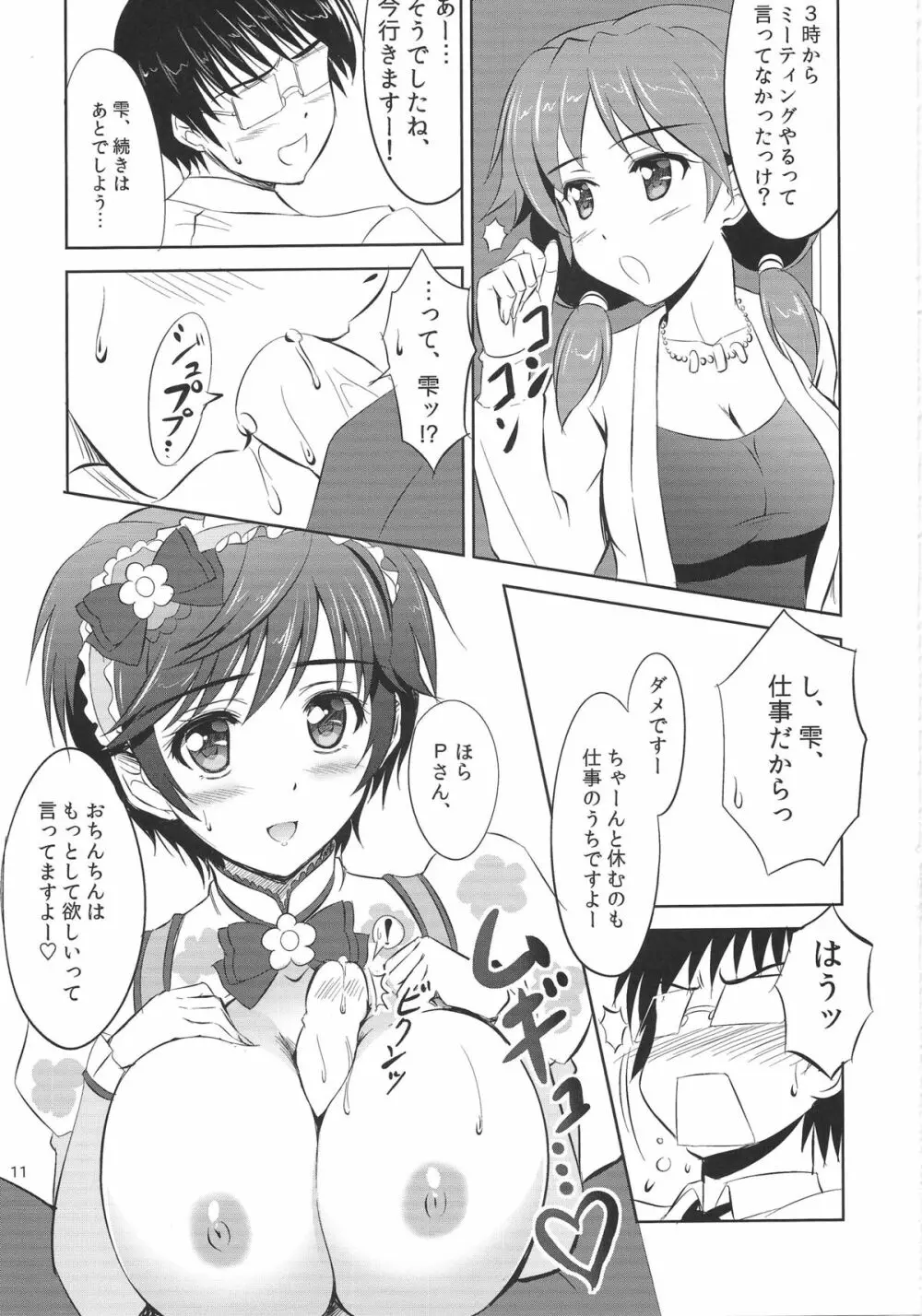 もぉ～っと！おいしい雫 Page.10