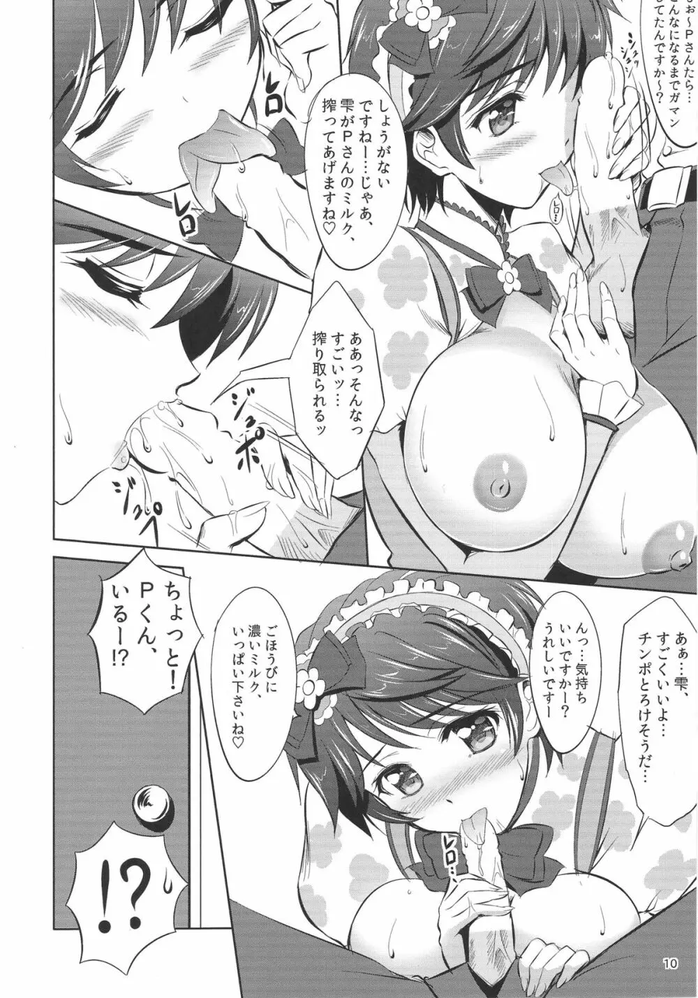 もぉ～っと！おいしい雫 Page.9