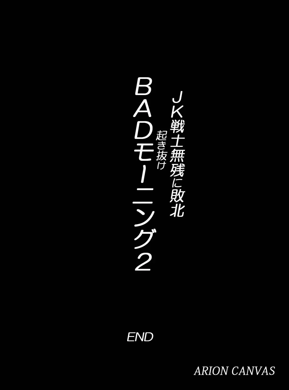 JK戦士無様に敗北!起き抜けBADモーニング2 Page.611