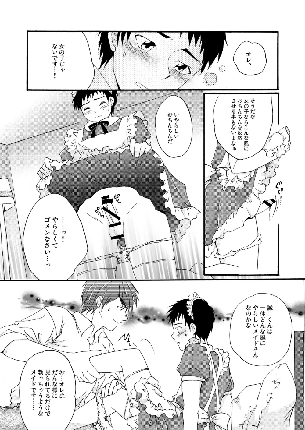 メイド誠二くん、まずはパンツをぬごうか。 Page.4