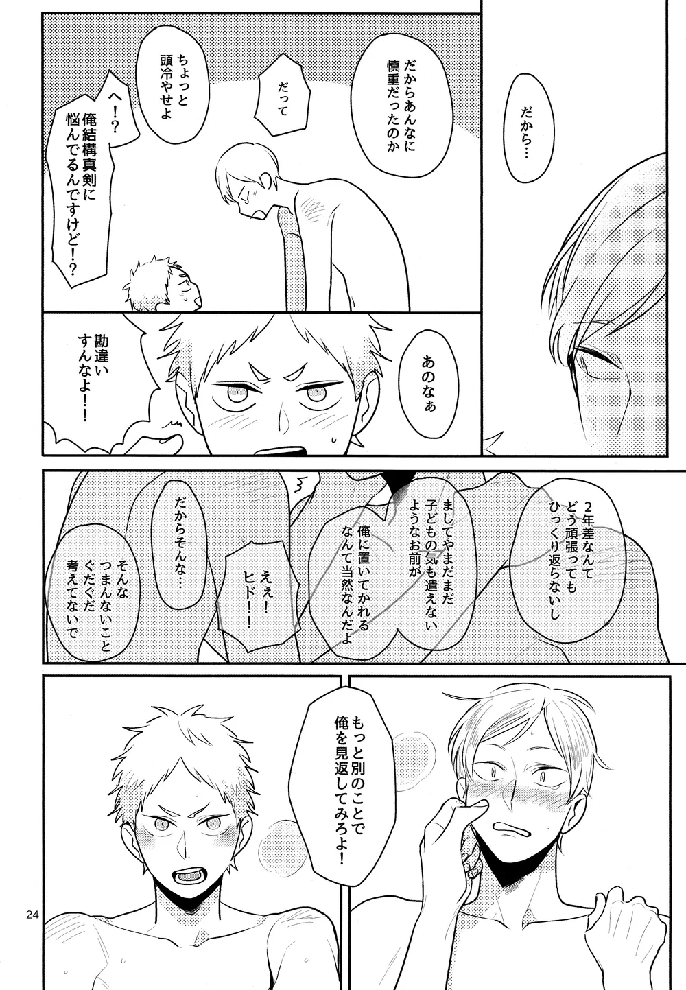 青春ノンストップ! Page.23