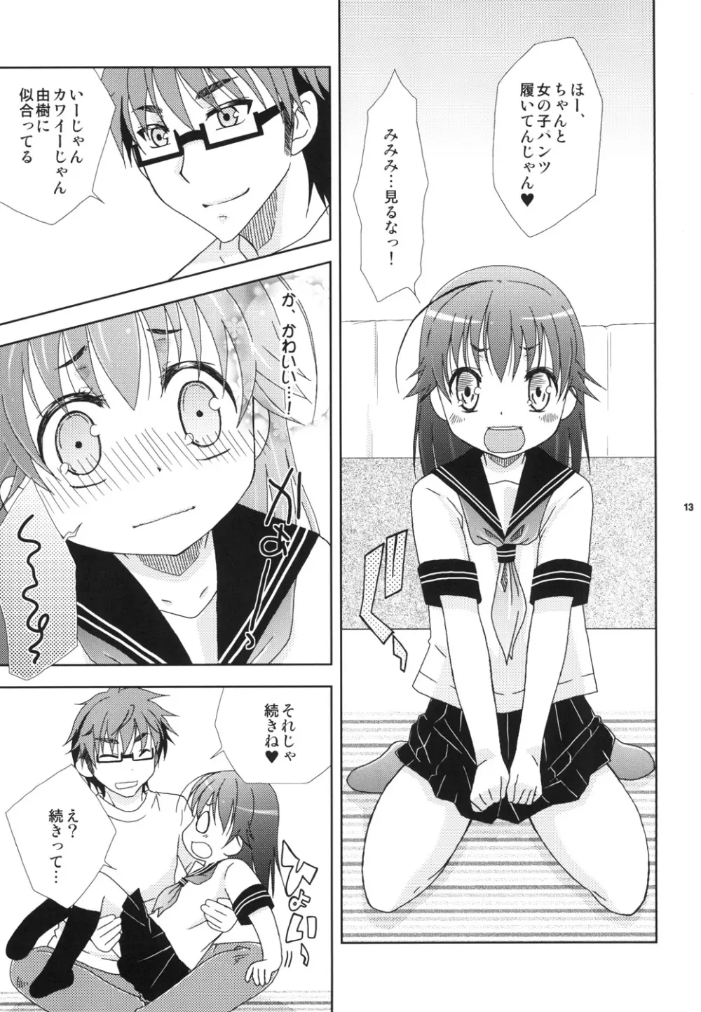 せえらあフクヲメクラナイデ Page.13