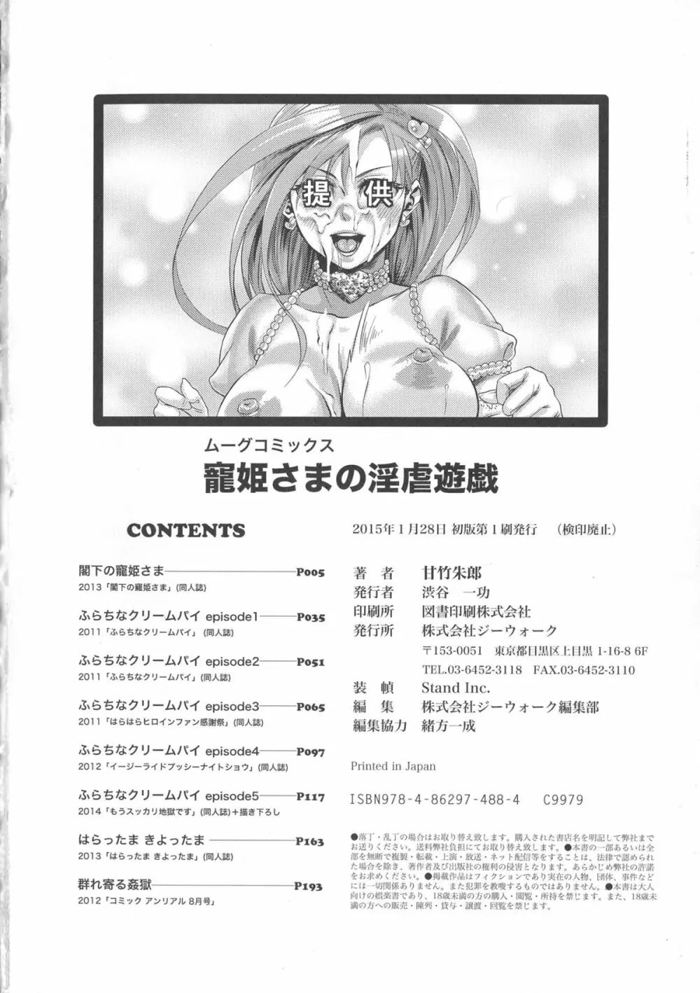 寵姫さまの淫虐遊戯 Page.213