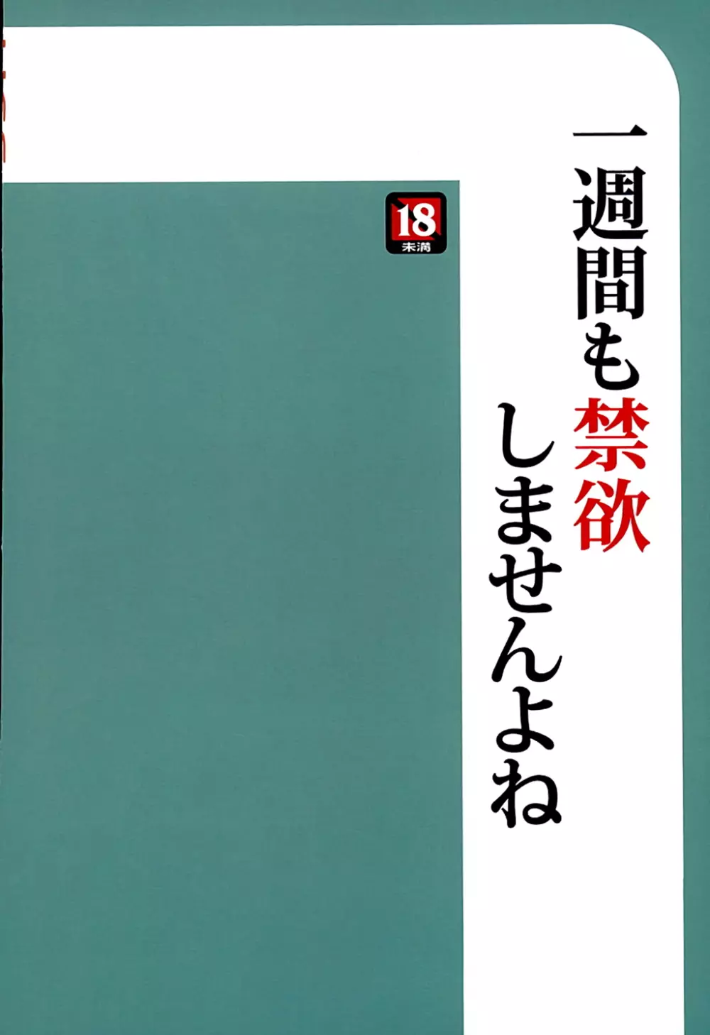 一週間も禁欲したら、我慢できませんよね Page.18