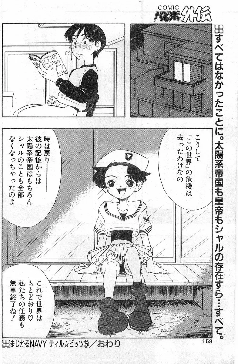 COMIC パピポ外伝 1998年1月号 Page.158