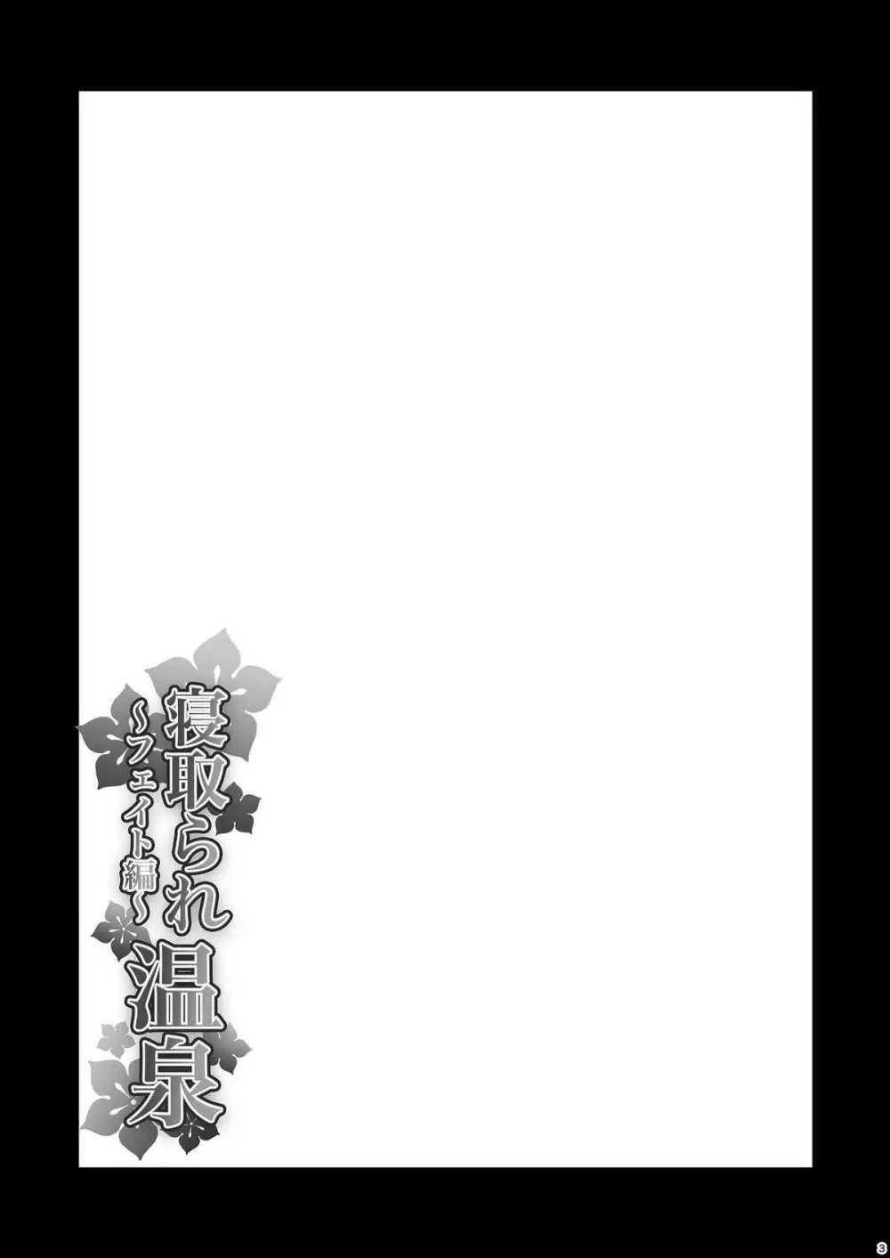 寝取られ温泉 ~フェイト編~ Page.3