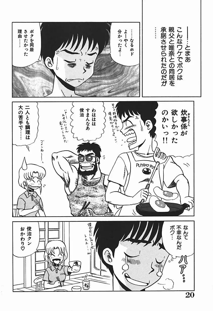 唯奈タイフーン! Page.25